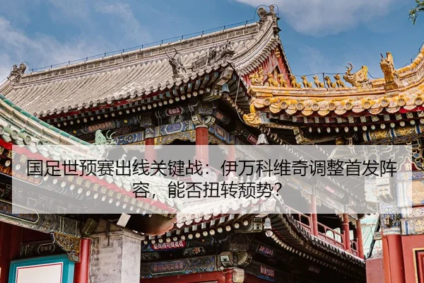guo-zu-shi-yu-sai-chu-xian-guan-jian-zhan-yi-wan-ke-wei-qi-tiao-zheng-shou-fa-zhen-rong-neng-fou-niu-zhuan-tui-shi-2-426.jpg
