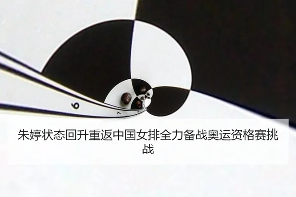 zhu-ting-zhuang-tai-hui-sheng-chong-fan-zhong-guo-nv-pai-quan-li-bei-zhan-ao-yun-zi-ge-sai-tiao-zhan-3-785.jpg