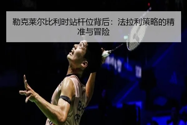 lei-ke-lai-er-bi-li-shi-zhan-gan-wei-bei-hou-fa-la-li-ce-lve-de-jing-zhun-yu-mao-xian-3-278.jpg