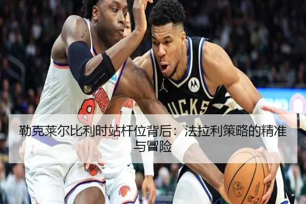 勒克莱尔比利时站杆位背后：法拉利策略的精准与冒险