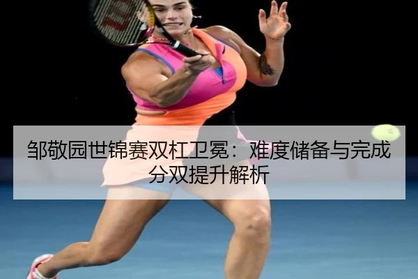 zou-jing-yuan-shi-jin-sai-shuang-gang-wei-mian-nan-du-chu-bei-yu-wan-cheng-fen-shuang-ti-sheng-jie-xi-2-876.jpg