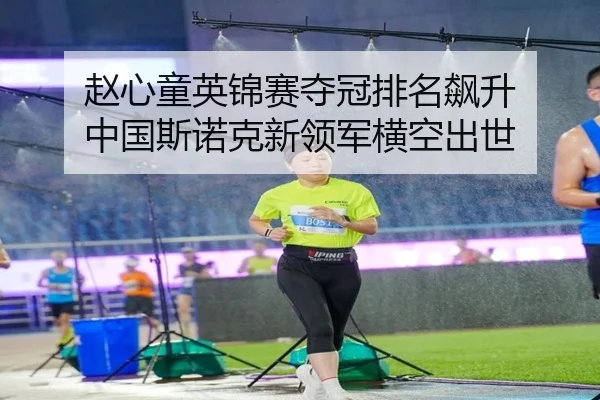 zhao-xin-tong-ying-jin-sai-duo-guan-pai-ming-biao-sheng-zhong-guo-si-nuo-ke-xin-ling-jun-heng-kong-chu-shi-3-851.jpg