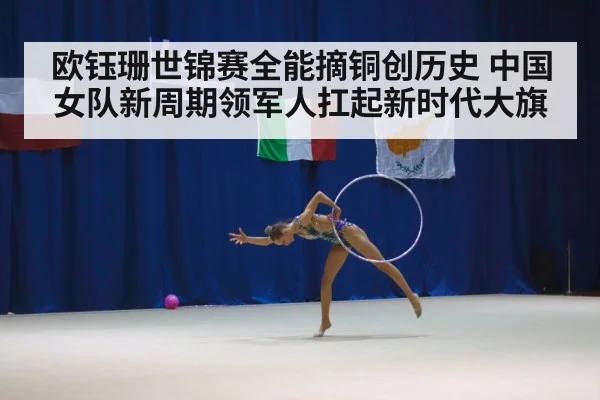 欧钰珊世锦赛全能摘铜创历史 中国女队新周期领军人扛起新时代大旗