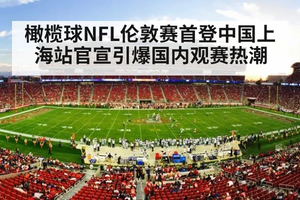 橄榄球NFL伦敦赛首登中国上海站官宣引爆国内观赛热潮