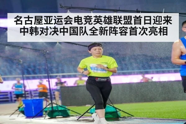 名古屋亚运会电竞英雄联盟首日迎来中韩对决中国队全新阵容首次亮相